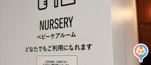 コクヨ東京品川オフィス(1F)の授乳室・オムツ替え台情報