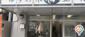 ゆずの木整体院の授乳室情報