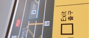 阪神電気鉄道 西九条駅（改札内）のオムツ替え台情報