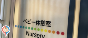 JR品川駅内ベビー休憩室の授乳室・オムツ替え台情報