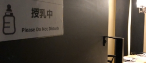 ヒルトン東京(5F)の授乳室情報