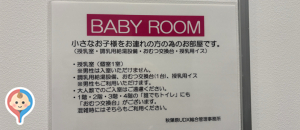 アキバイチ(4F)の授乳室・オムツ替え台情報