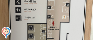 イトーヨーカドー国領店(1F)のオムツ替え台情報