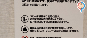 ららぽーと東郷1階の授乳室・オムツ替え台情報