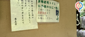本土寺のオムツ替え台情報
