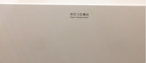 いしのまき元気いちばのオムツ替え台情報