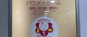 博多バスターミナル(2階 高速バス到着ホーム)の授乳室・オムツ替え台情報