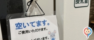 岡山市立　市民病院(1F)の授乳室・オムツ替え台情報