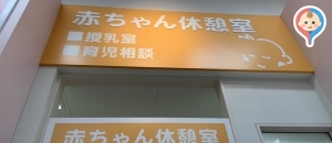 イオン福岡店(2F)の授乳室・オムツ替え台情報