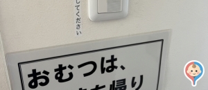 桐生が岡動物園 赤ちゃんの駅の授乳室・オムツ替え台情報