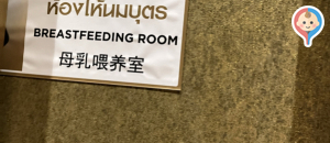 ICONSIAM(Mフロア)の授乳室・オムツ替え台情報