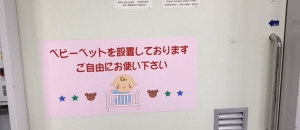ヤマダ電機テックランド春日店(1F)のオムツ替え台情報