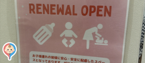 ニューポートひたちなか「ファッションクルーズ」(1F)の授乳室・オムツ替え台情報