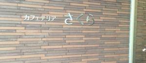 麻布大学 カフェテリアさくら(1F)の授乳室情報