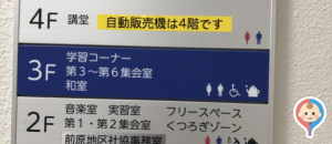 船橋市 東部公民館(B1)のオムツ替え台情報