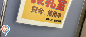 来らっせ 本店(B1)の授乳室・オムツ替え台情報