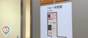 信濃町駅（改札内）の授乳室・オムツ替え台情報
