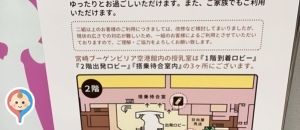 宮崎空港(1F)の授乳室・オムツ替え台情報