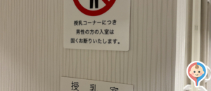 大丸梅田(7階)の授乳室・オムツ替え台情報