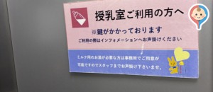神奈川県立フラワーセンター大船管理事務所(2F)の授乳室・オムツ替え台情報