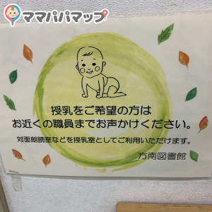杉並区立　方南図書館(1F)の授乳室・オムツ替え台情報 画像1