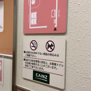 カインズホーム 前橋みなみモール店(1F)の授乳室・オムツ替え台情報 画像5