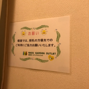 那須ガーデンアウトレット(1F)の授乳室・オムツ替え台情報 画像3