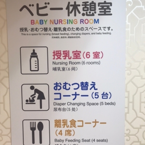 京都タカシマヤ(5階　ベビーサロン)の授乳室・オムツ替え台情報 画像14