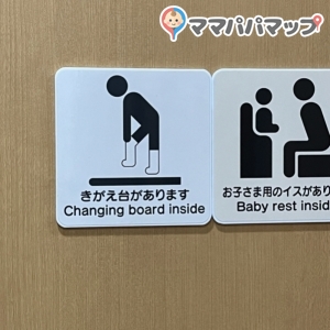 ベビーザらスだけあって赤ちゃん用のスペースは充実してしてますが、女性用トイレの一番奥にある個室のこの表示はデマです。２・３枚目に個室内を載せていますが着替え台など、何処にもありませんでした。幼児連れの方はお気を付け下さい。