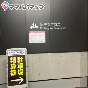 駐車場待合室の中に授乳室あり