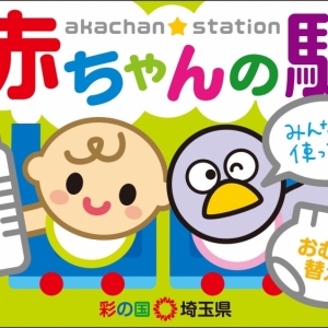 パパママ応援ショップ、赤ちゃんの駅、ママリフレッシュ事業に協賛登録しています