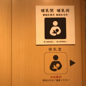 授乳室。女性専用の表記あり。