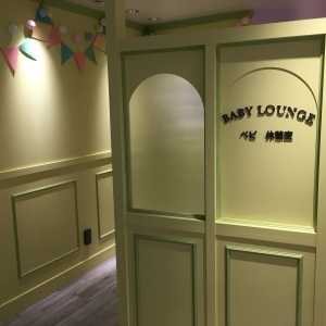 ルミネエスト新宿店(4F)の授乳室・オムツ替え台情報 画像84