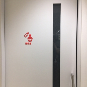 授乳室ドア