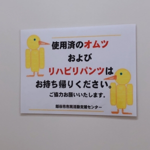 越谷市民活動支援センター(5F)の授乳室・おむつ替え台の写真(6枚目)