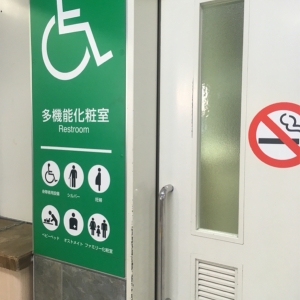 淵野辺駅 改札内 多機能トイレ