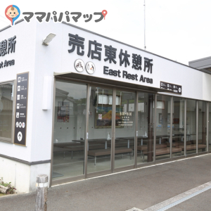 大石寺 売店東休憩所(1F)の授乳室・オムツ替え台情報 画像1