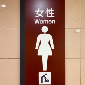 茗荷谷駅（改札内）のオムツ替え台情報 画像2