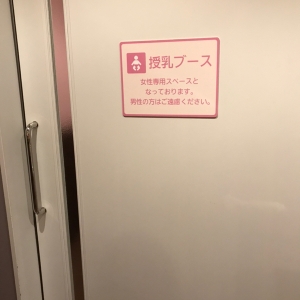 オムツ替えはパパさんオッケイだけど授乳室は女性のみ