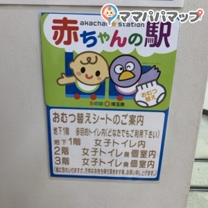 川越マイン(3F)のオムツ替え台情報 画像1