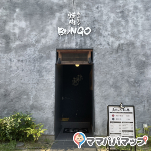 焼肉ホルモン ブンゴ 天王寺店(2F) 画像1