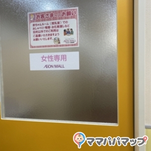 イオンモール都城駅前店(1F)の授乳室・オムツ替え台情報 画像3