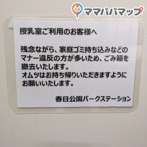 福岡県営春日公園(管理事務所(パークステーション))の授乳室・おむつ替え台の写真(1枚目)