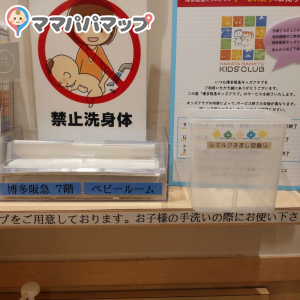 博多阪急(7F)の授乳室・オムツ替え台情報 画像7