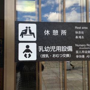 大進案内所の授乳室・オムツ替え台情報 画像4