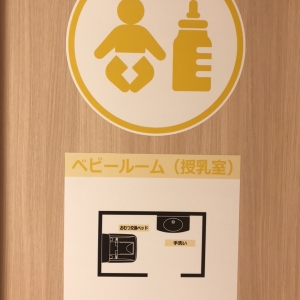 ジョーシン一宮尾西店(1F)の授乳室・おむつ替え台の写真(3枚目)