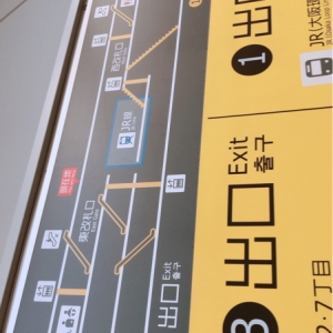 阪神電気鉄道 西九条駅（改札内）のオムツ替え台情報 画像1