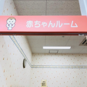 アピタ岡崎北店の授乳室・おむつ替え台の写真(8枚目)