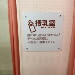 ゆめタウン宇部店(2F)の授乳室・オムツ替え台情報 画像3