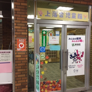 上落合児童館の授乳室・オムツ替え台情報 画像2